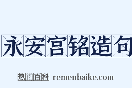 永安宫铭造句是什么意思的图片
